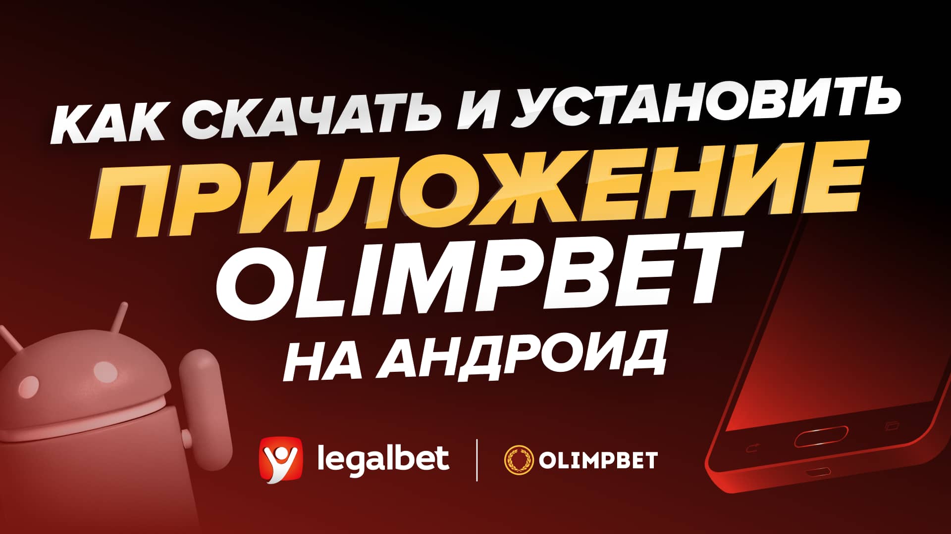 Как скачать и установить приложение «Олимпбет» на Android on Vimeo