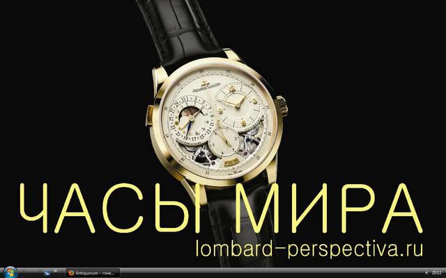 Мир часов. Ломбард часов Cartier. Часовой мир. Часы видео. Мой мир часы.