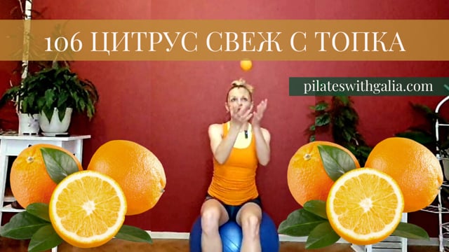 106 Цитрус свеж с топка 33мин