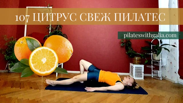 107 Цитрус свеж 32мин