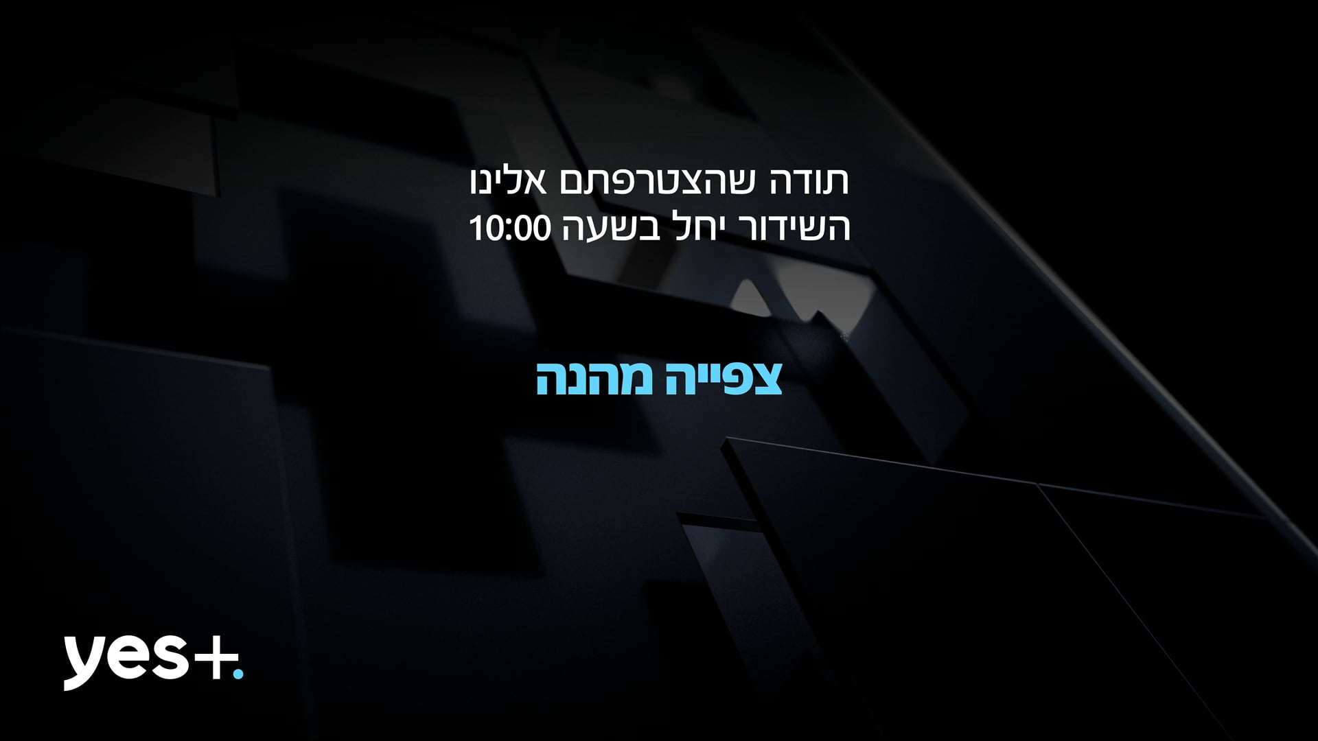 YES מסיבת עיתונאים להשקה של ממיר חדש