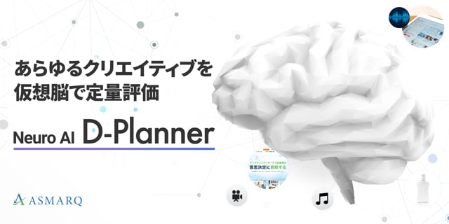 あらゆるクリエイティブを仮想脳で定量評価～Neuro AI D-Planner～