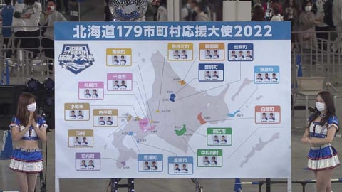 【ファイターズ・ファンフェスティバル2021】北海道179市町村応援大使2022の発表!! 2021年11月30日 北海道日本ハムファイターズ