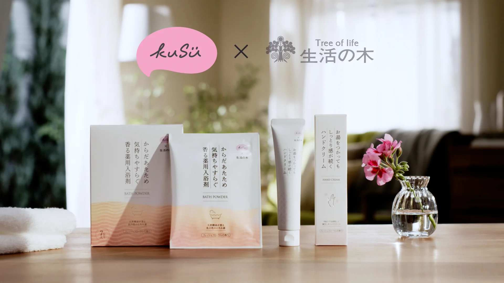 KuSu」×「生活の木」コラボ商品｜ハンドクリーム＆入浴剤