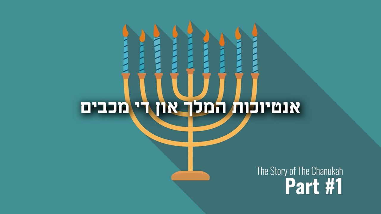די מעשה פין חנוכה מיט הרב בנציון אייזענבערגער חלק א - אנטיוכות המלך און די מכבים
