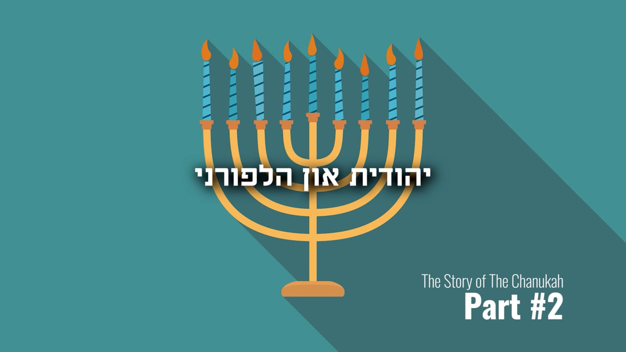 די מעשה פין חנוכה מיט הרב בנציון אייזענבערגער חלק ב - יהודית און הלפורני