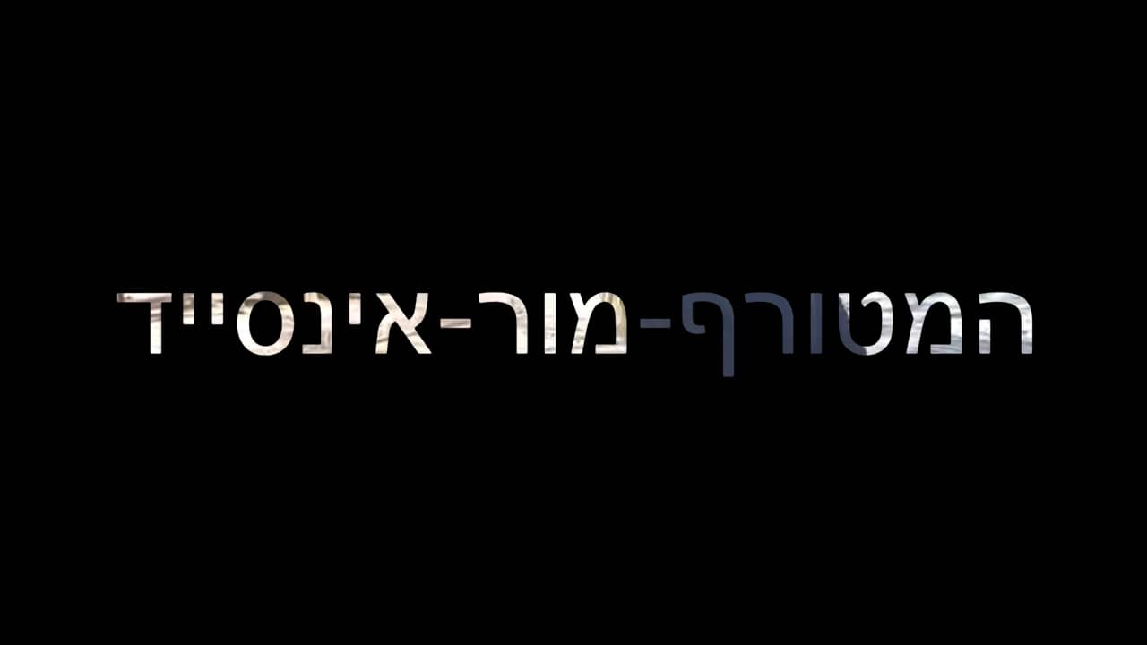 אתגר זכרון המטורף-מור-אינסייד on Vimeo