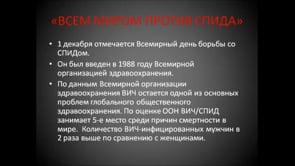 "Всем миром против СПИДа"