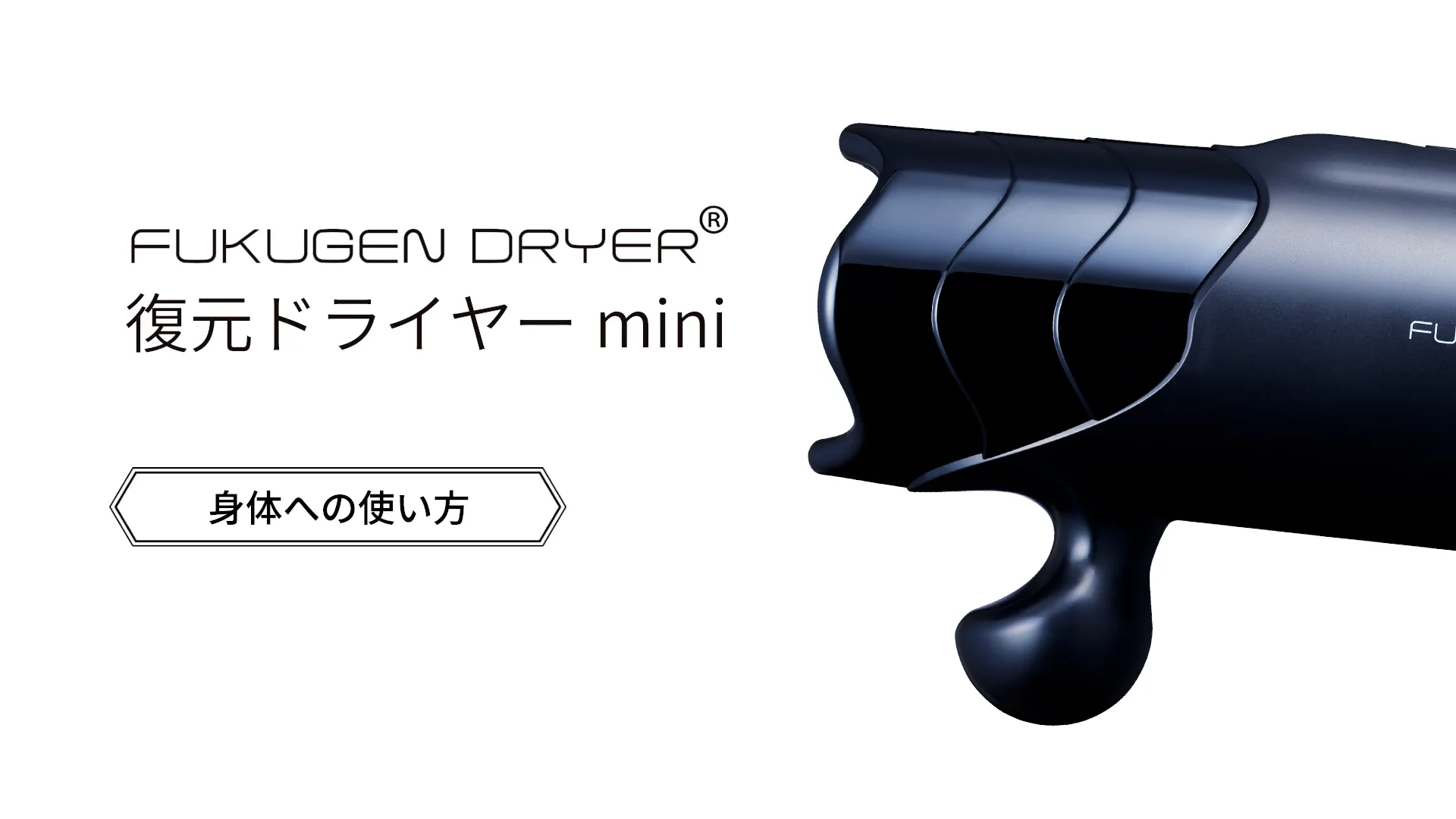 復元ドライヤーmini　髪への使い方