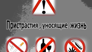 «Пристрастия, уносящие жизнь»