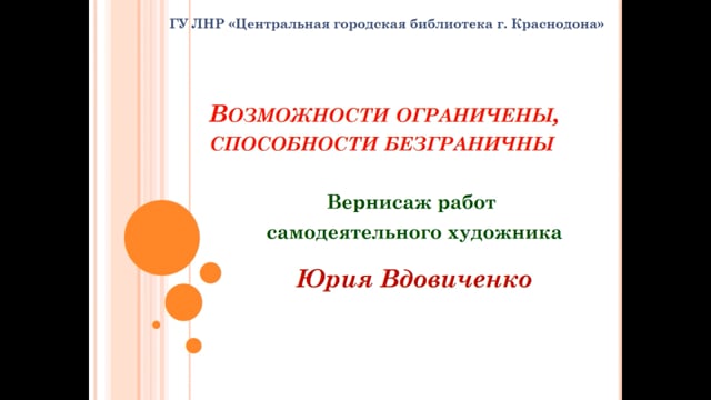 «Возможности ограничены, способности безграничны»