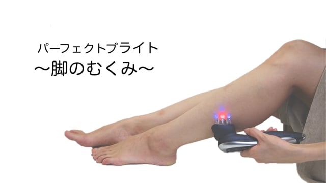 パーフェクトブライト「ふくらはぎ」