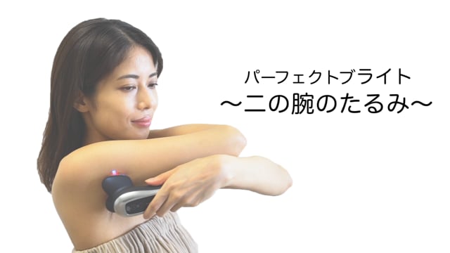 パーフェクトブライト「二の腕」