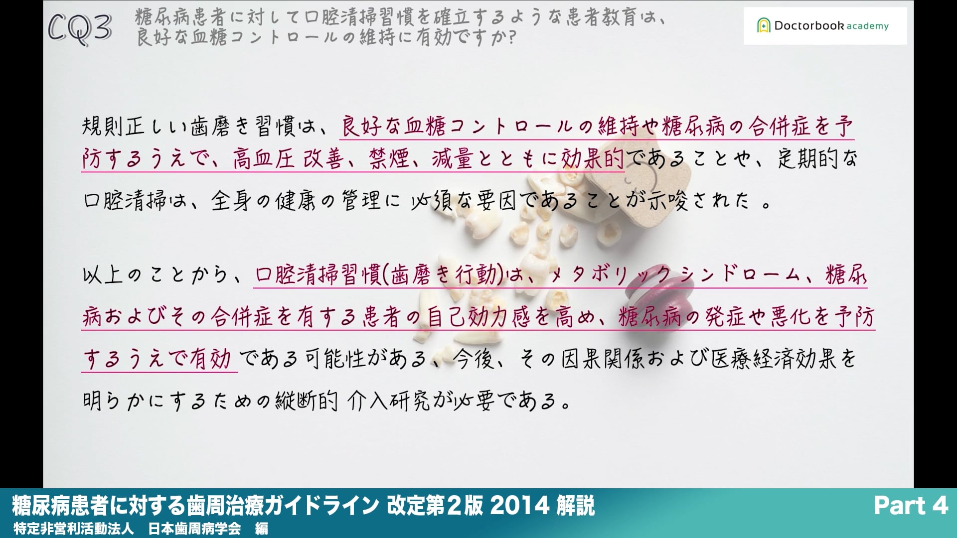 『糖尿病患者に対する歯周治療ガイドライン 改訂第2版 2014』解説 Part4