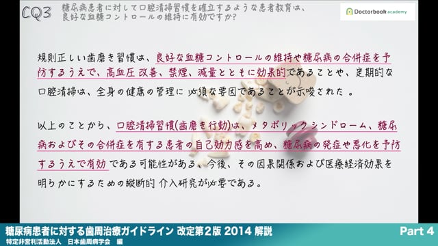 『糖尿病患者に対する歯周治療ガイドライン 改訂第2版 2014』解説 Part4