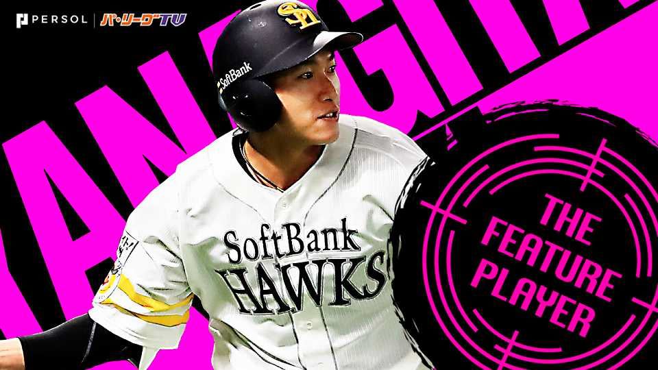 公式 柳田悠岐 福岡ソフトバンク パ リーグ Com 無料動画 個人成績 選手名鑑 プロ野球