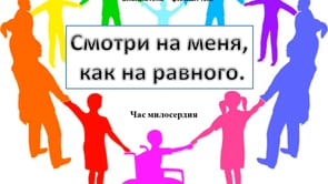 «Смотри на меня, как на равного»
