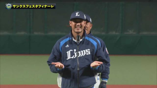【LIONS THANKS FESTA2021】サンクスフェスタフィナーレ!! 2021年12月4日 埼玉西武ライオンズ