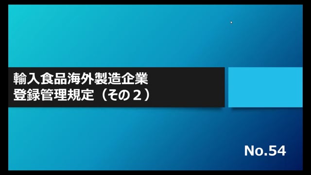 【No.54】輸入食品海外製造企業登録管理規定（その２）