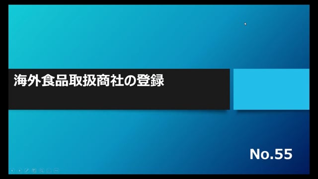 【No.55】海外食品取扱商社の登録