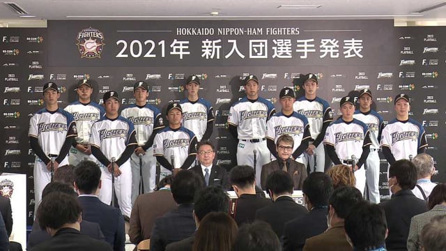 【ファイターズ新入団選手発表会】ノーカット版 2021年12月5日 北海道日本ハムファイターズ