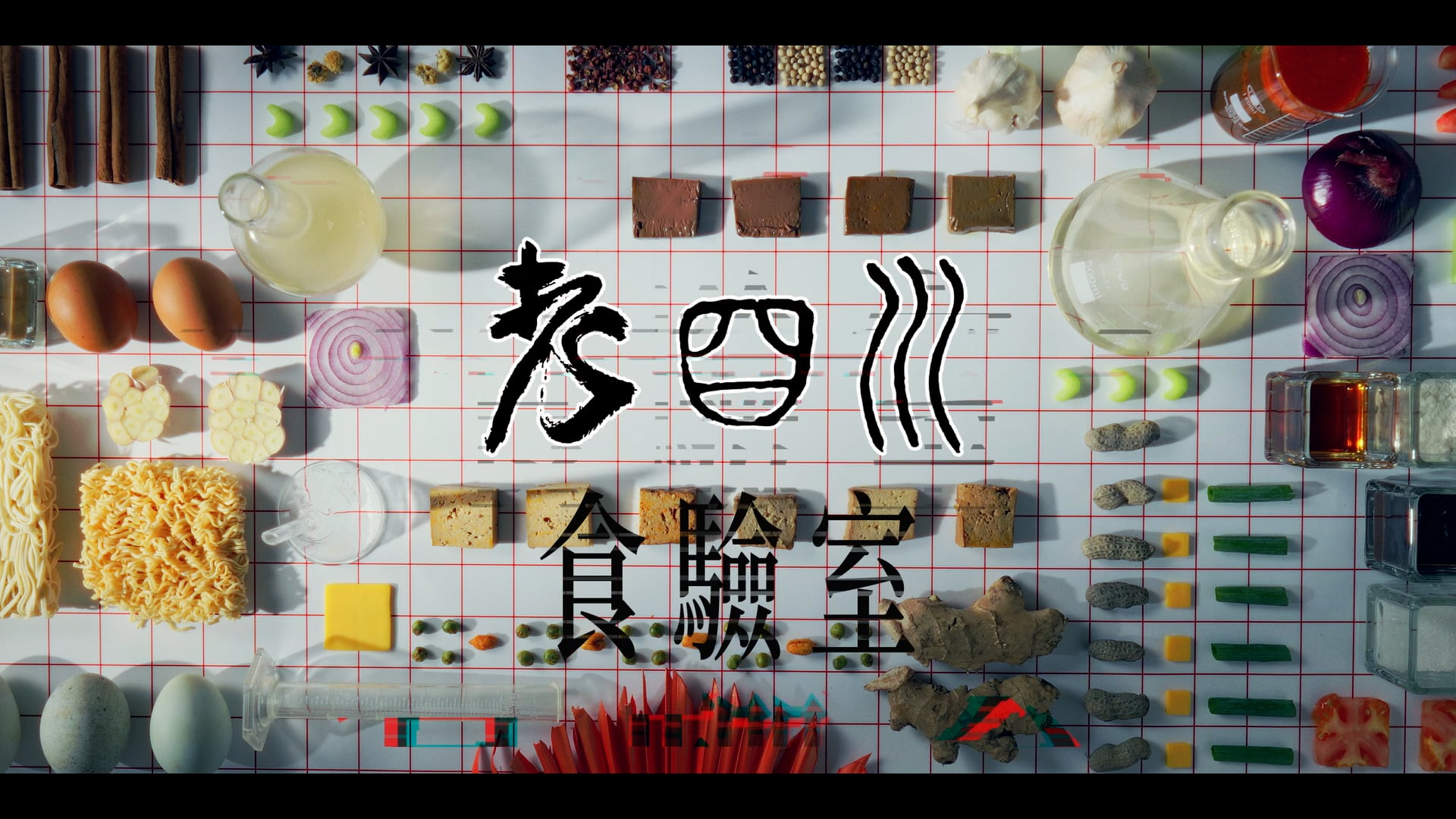 老四川食驗室
