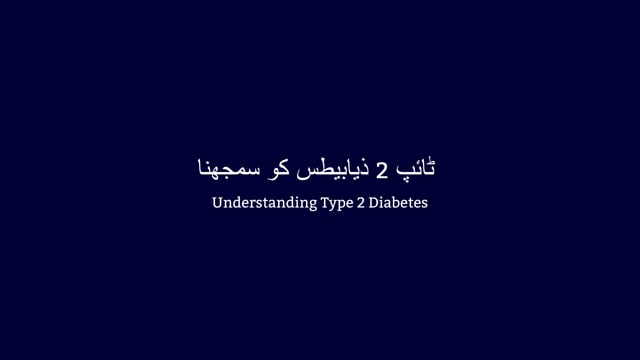 Urdu - Understanding T2 Diabetes