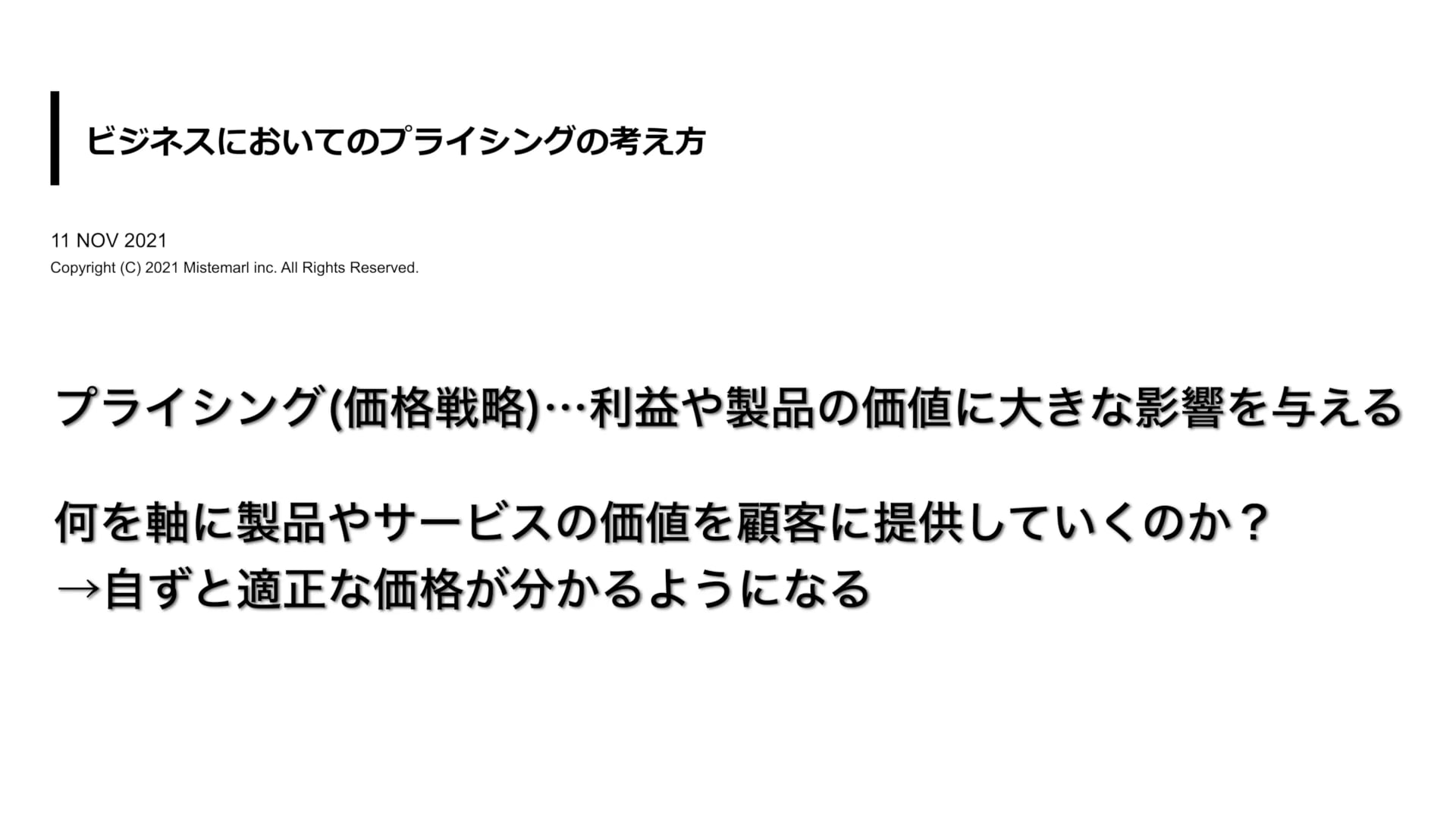 ビジネスにおける戦略的プライシング Vol.1