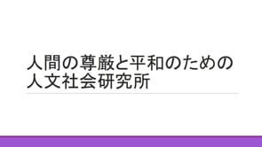 人間の尊厳と平和のための人文社会研究所