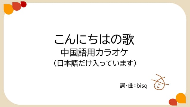 こんにちはの歌　中国語用カラオケ