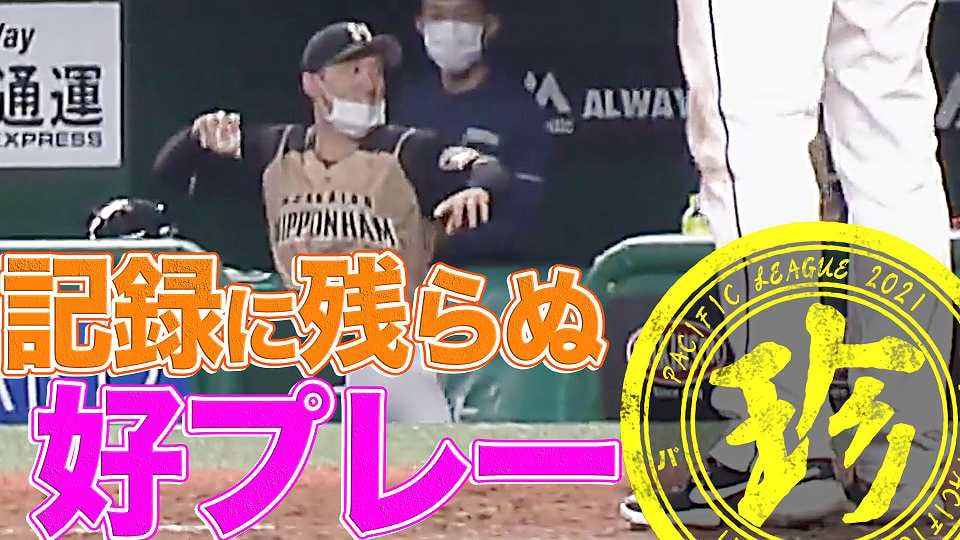 記録に残らぬ好プレー