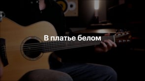 В платье белом