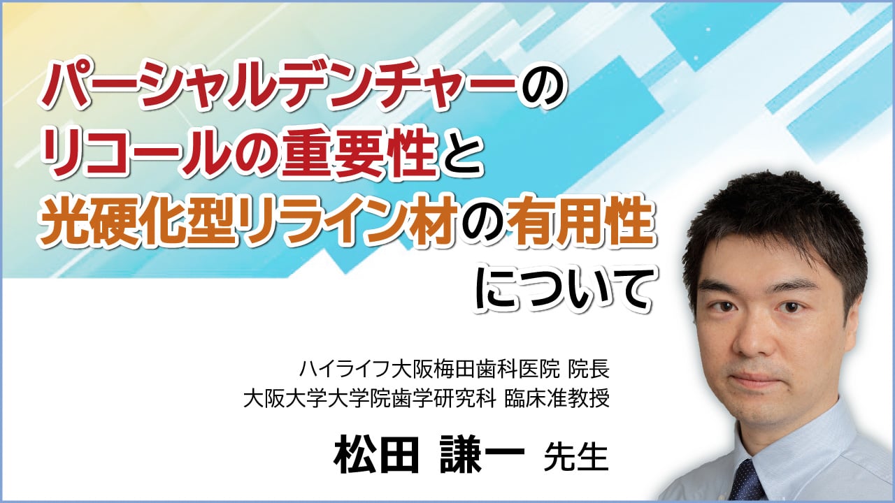 パーシャルデンチャーのリコールの重要性と光硬化型リライン材の有用性について