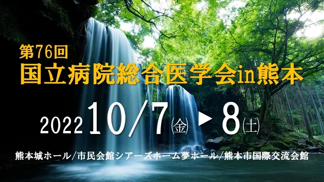 第76回国立病院総合医学会