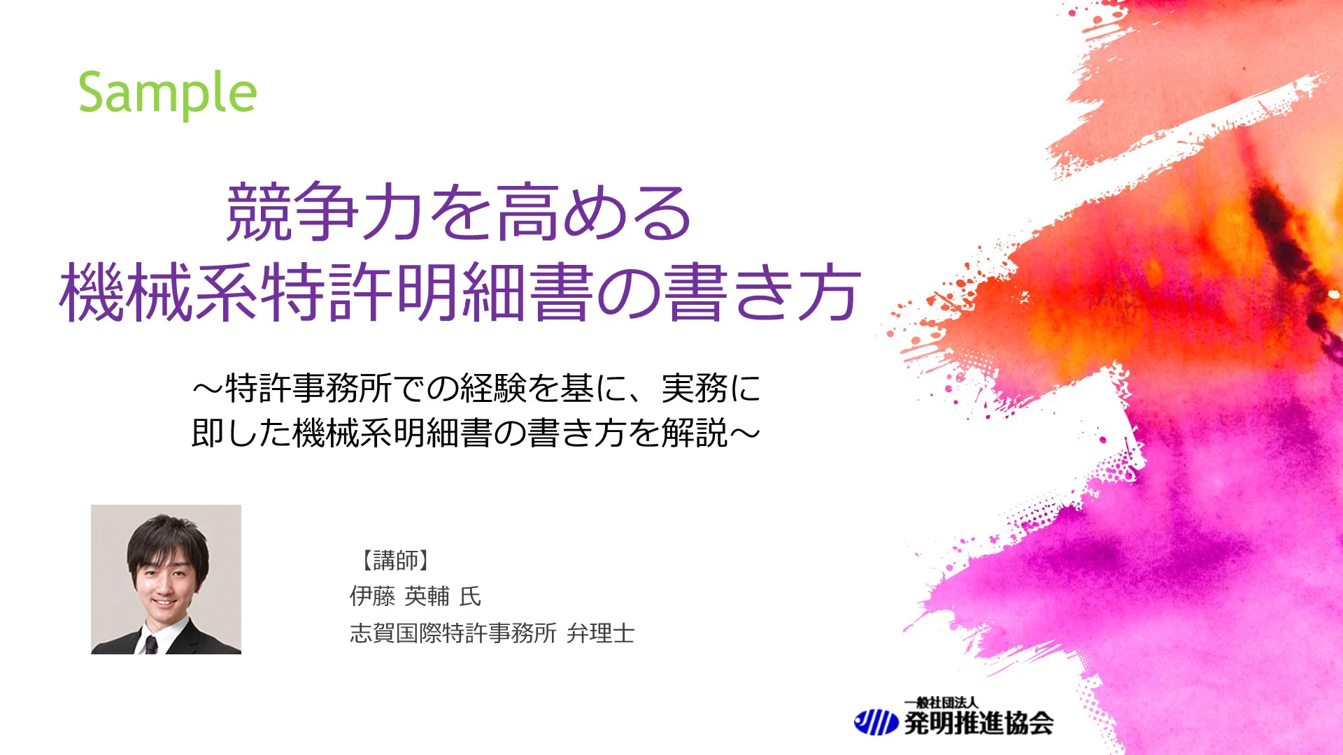 【サンプル】競争力を高める機械系特許明細書の書き方