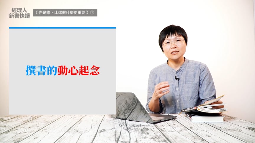 《你是誰，比你做什麼更重要》