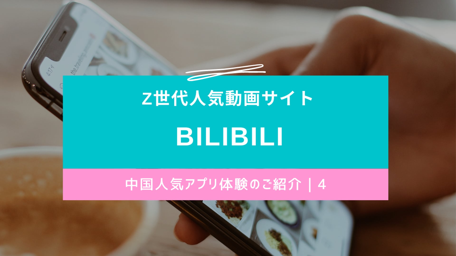 中国人気アプリのご紹介 Part4ーz世代から人気の動画サイトbilibiliについて デジタルシフトクラブ