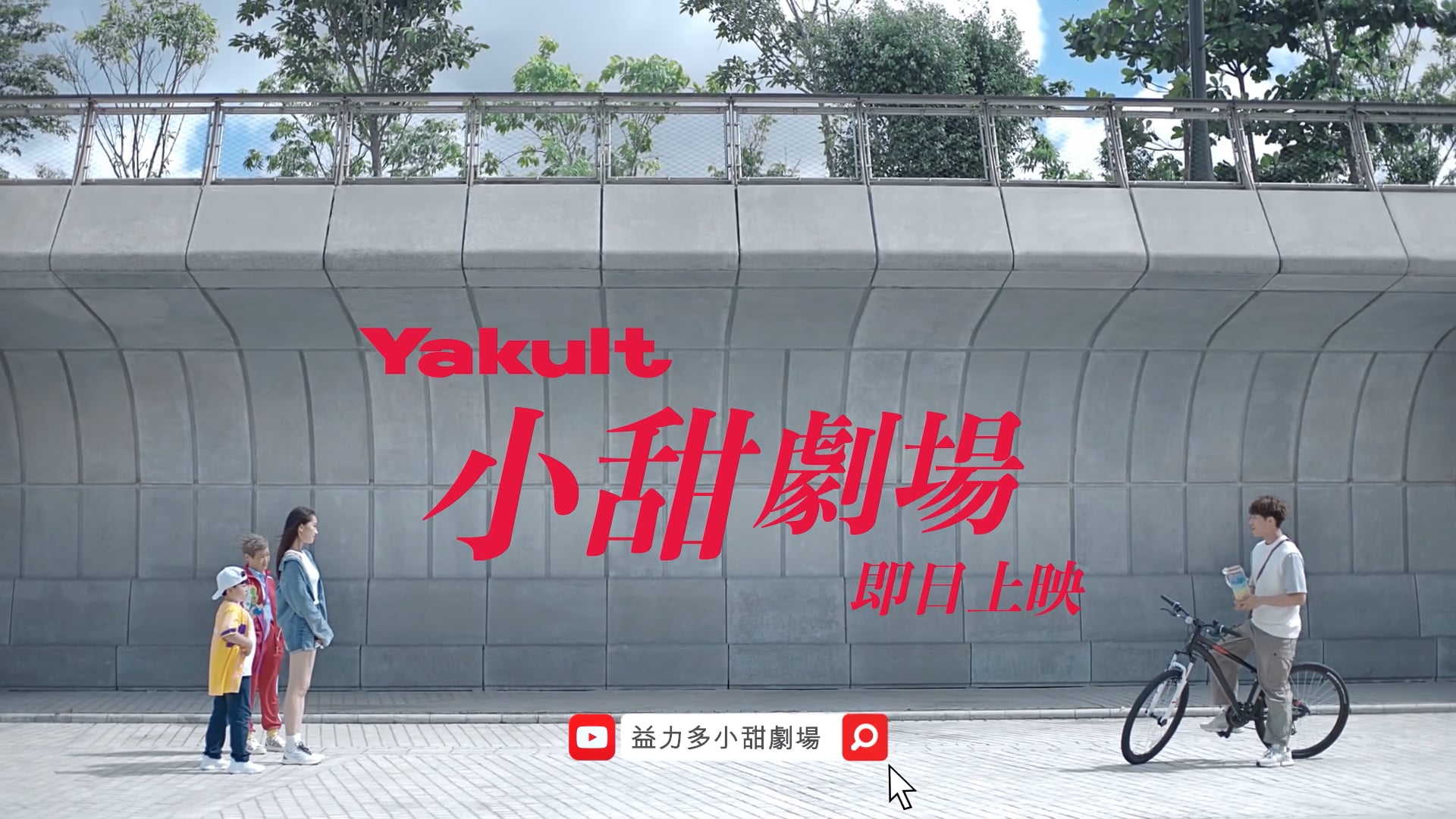 Yakult 2021 Campaign - 小甜劇場-小甜更強大-trailer