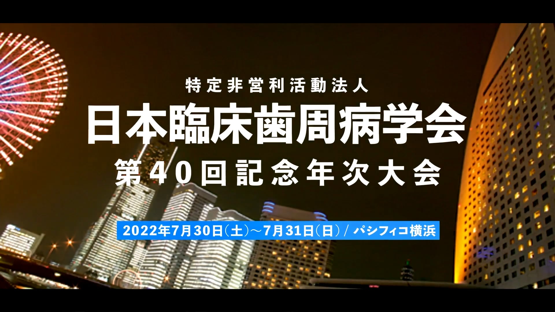 特定非営利活動法人 日本臨床歯周病学会　第40回記念年次大会　PR動画