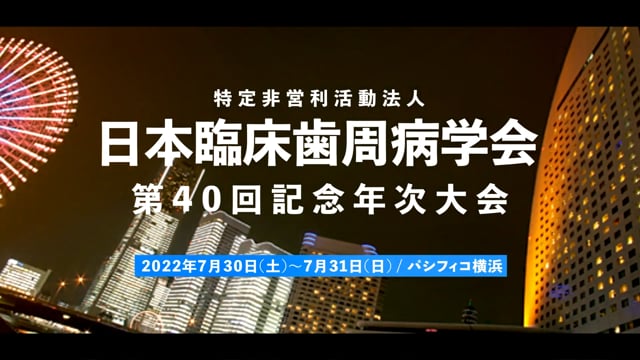 特定非営利活動法人 日本臨床歯周病学会　第40回記念年次大会　PR動画