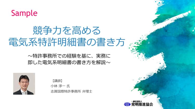 【サンプル】競争力を高める電気系特許明細書の書き方