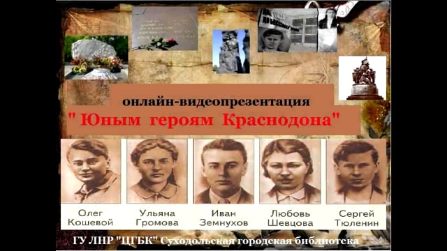 «Юным героям Краснодона»