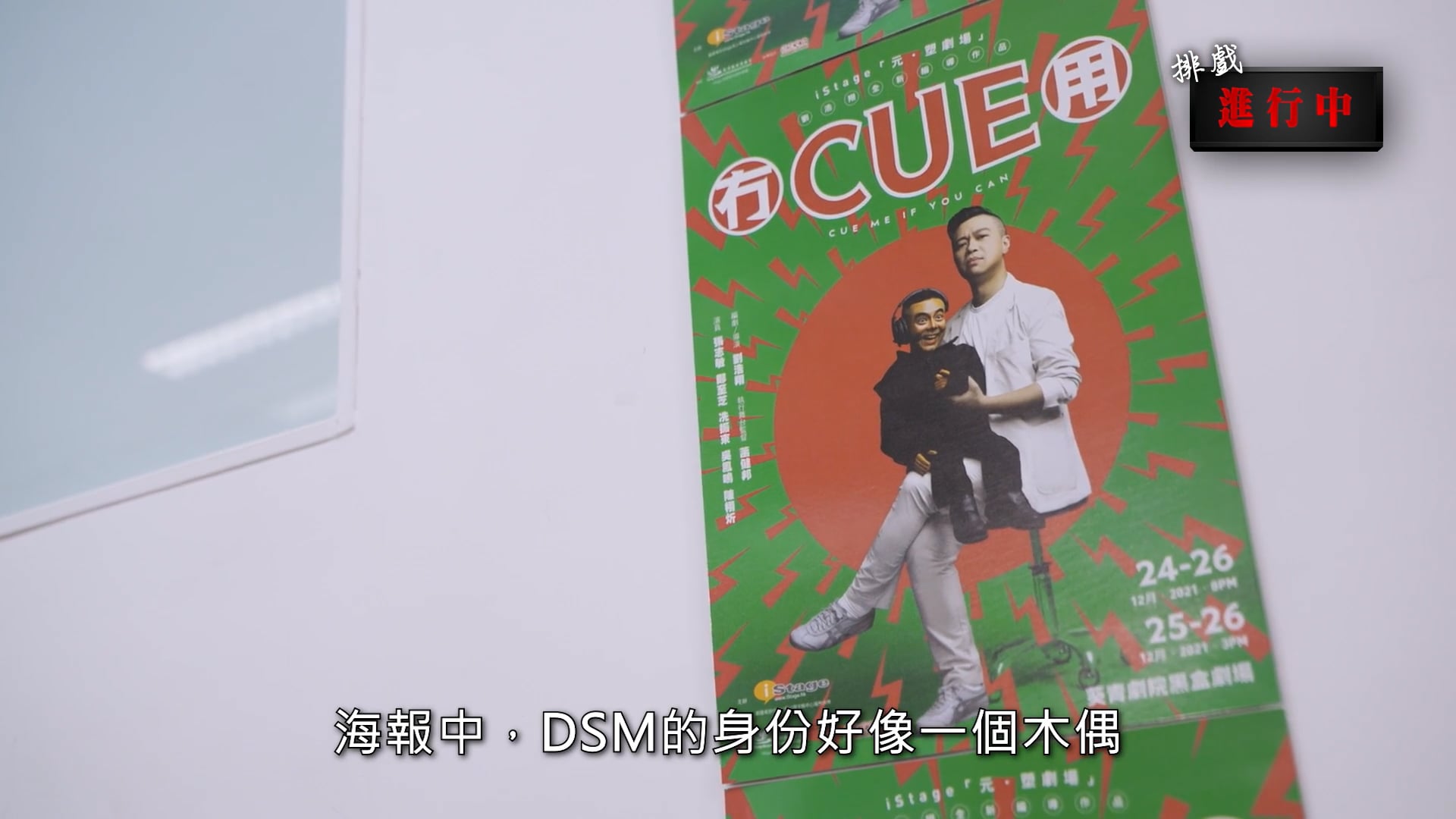 《排戲進行中》2021 Vol.9：iStage《冇CUE用》