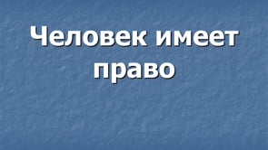«Человек имеет право»