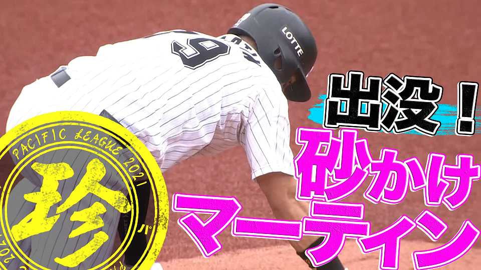 出没！砂かけマーティン