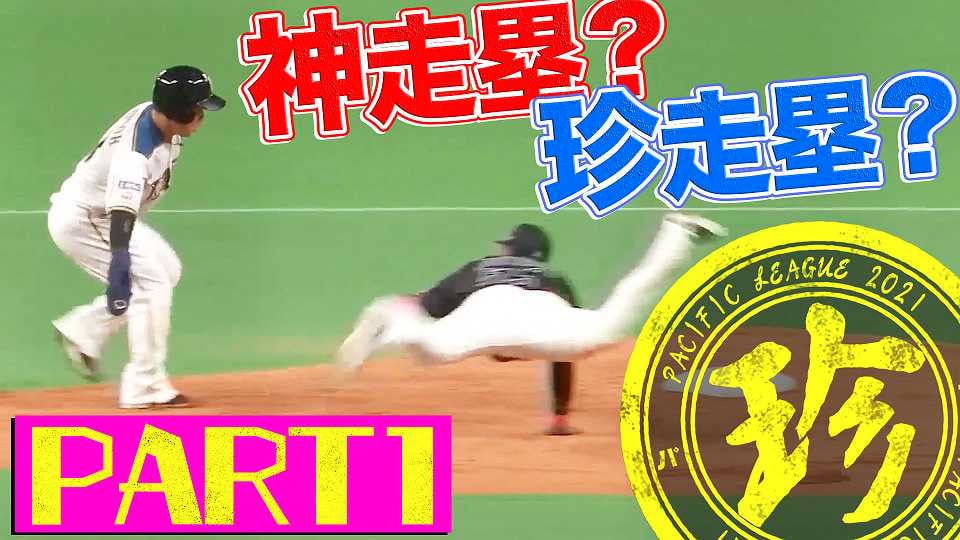 神走塁？珍走塁？PART1