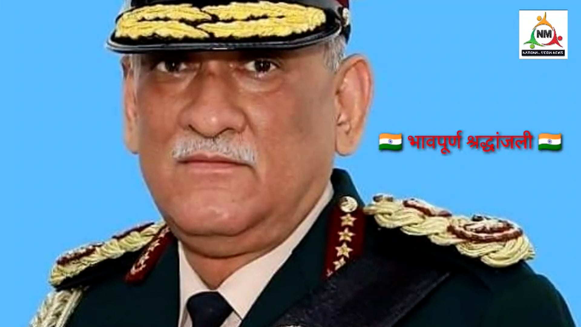 नही रहे CDS जनरल विपिन रावत तमिलनाडु के कुन्नूर में हुआ हादसा वायु सेना के  हेलीकॉप्टर से दुर्घटनाग्रस्त 11 लोगो की मौत