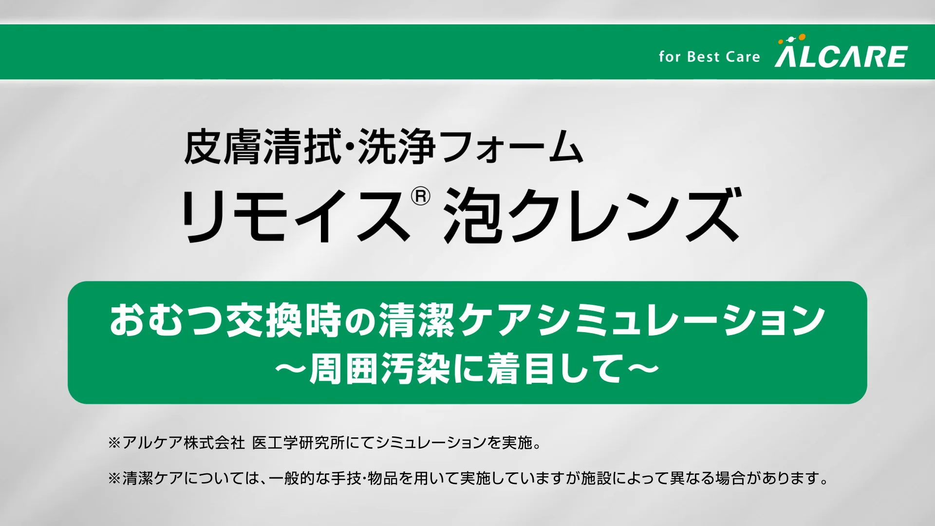 リモイス®泡クレンズ｜商品情報（医療関係者向け）
