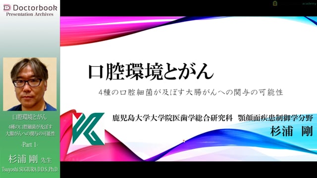 口腔環境とがん４種の口腔細菌が及ぼす大腸がんへの関与の可能性