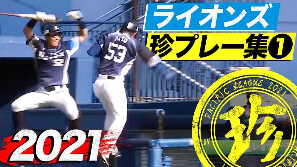 2021年 ライオンズ珍プレー集①
